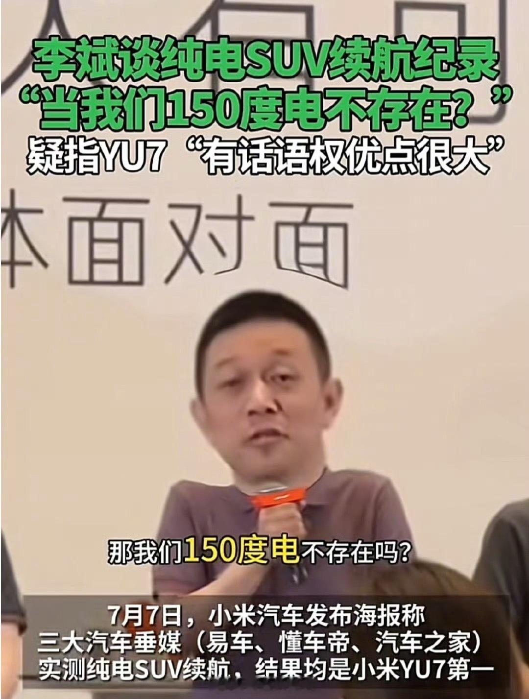 李斌暗怼YU7续航创纪录  ：难道当我们150度电不存在？有舆论话语权确实优点很