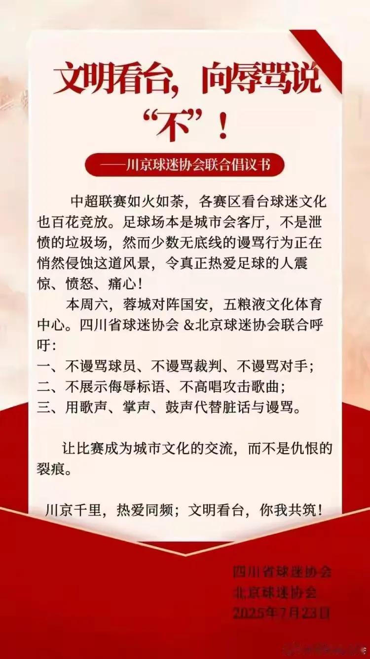 都什么人挑事，欲对今晚文明观赛倡议使坏？

今晚蓉京大战，川京球迷协会共同发出倡