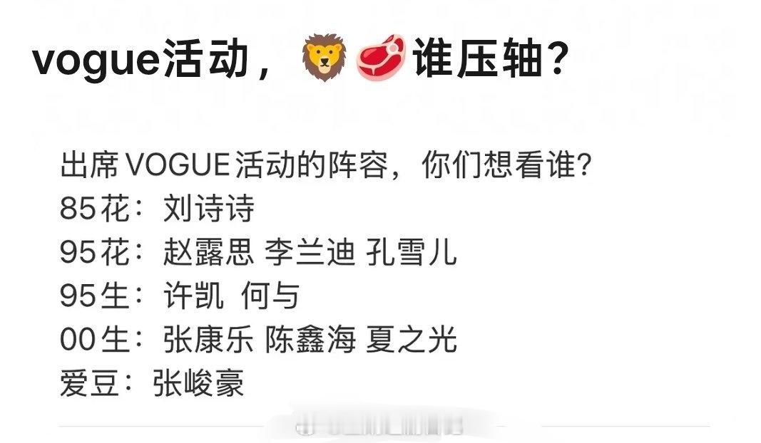 vogue活动， 谁压轴? 85花：刘诗诗95花：赵露思 李兰迪 孔雪儿95生：