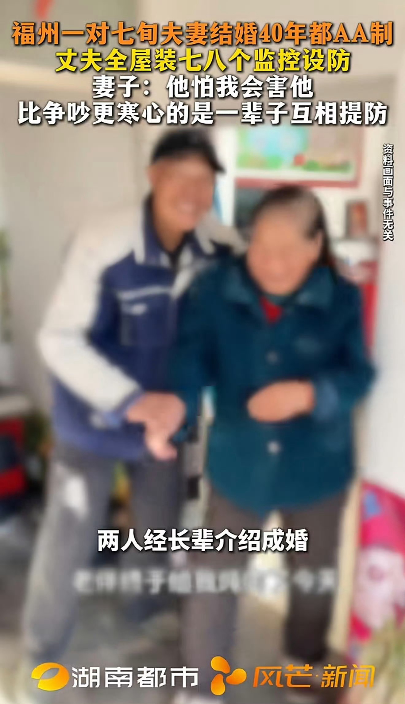 夫妻结婚40年都AA制丈夫在家装监控结婚40年，夫妻活成合租室友是什么体验？福州