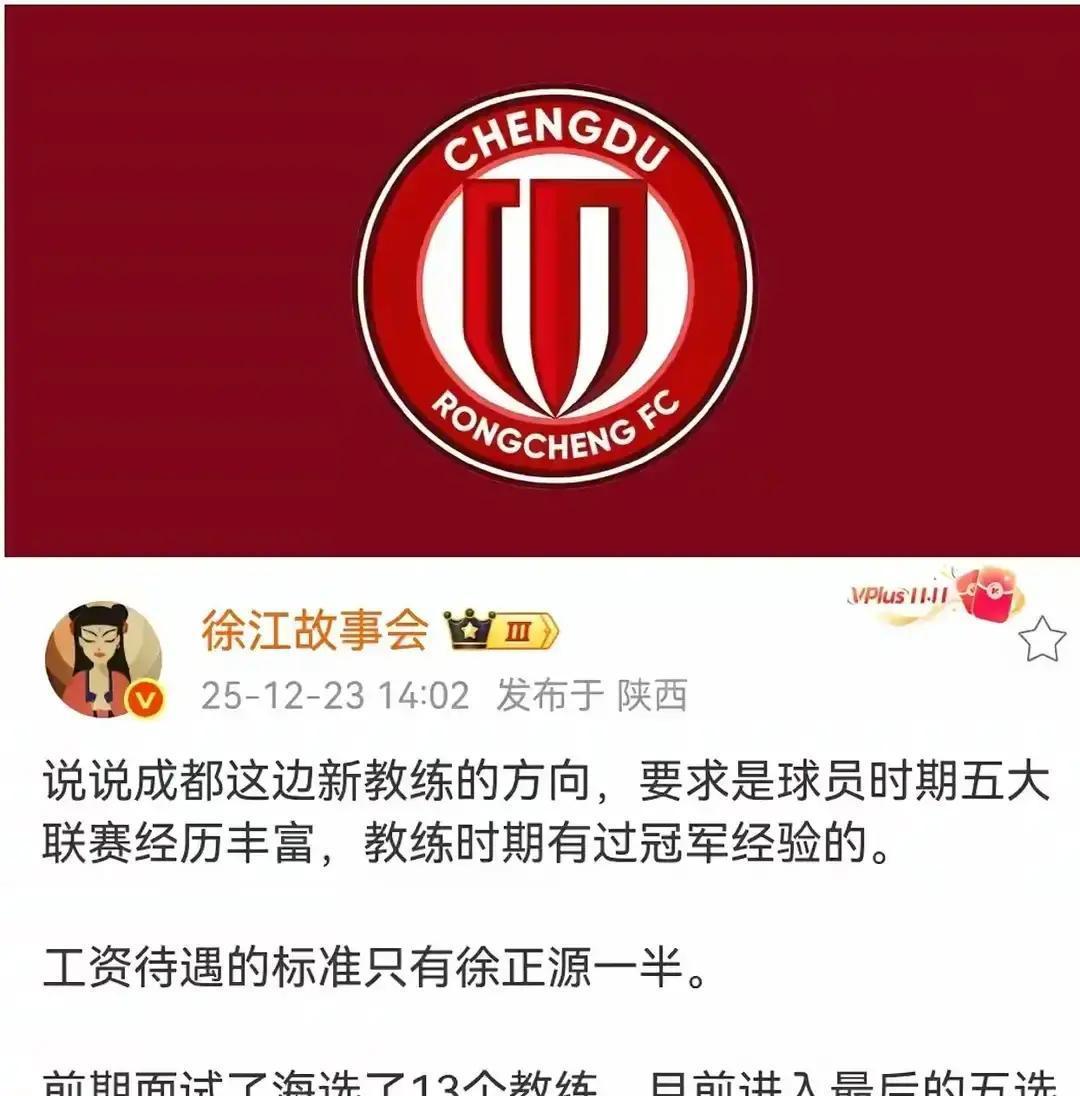 成都蓉城这次动真格了！
 
徐正源合同到期不续，俱乐部只提一条：新帅必须拿过冠军