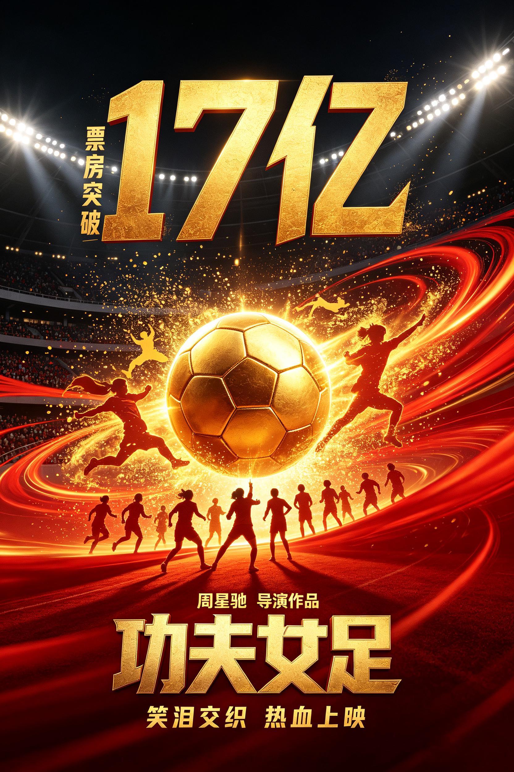 功夫女足票房实时17亿牛，全是民间群众自发的支持 