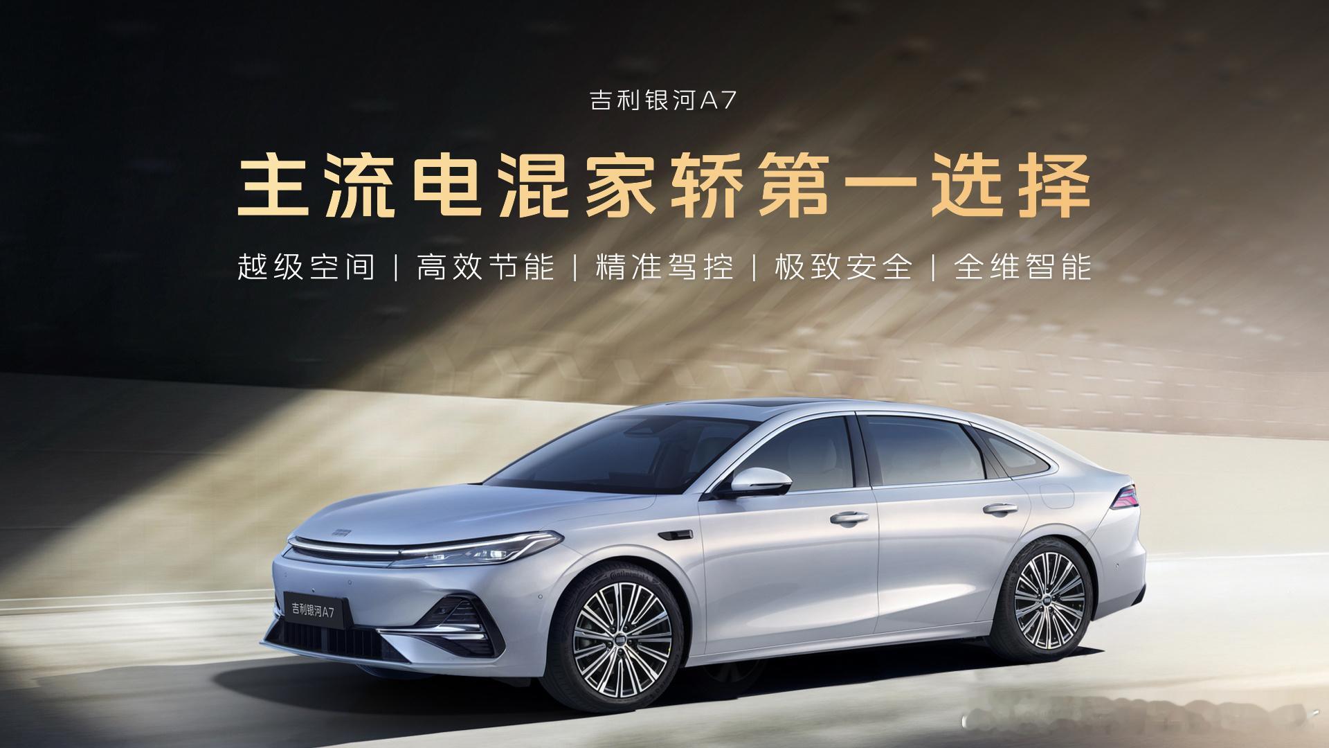 吉利银河A7 现已上市上市限时指导价8.18万元起亚洲天王严选的新国民家轿 ​​