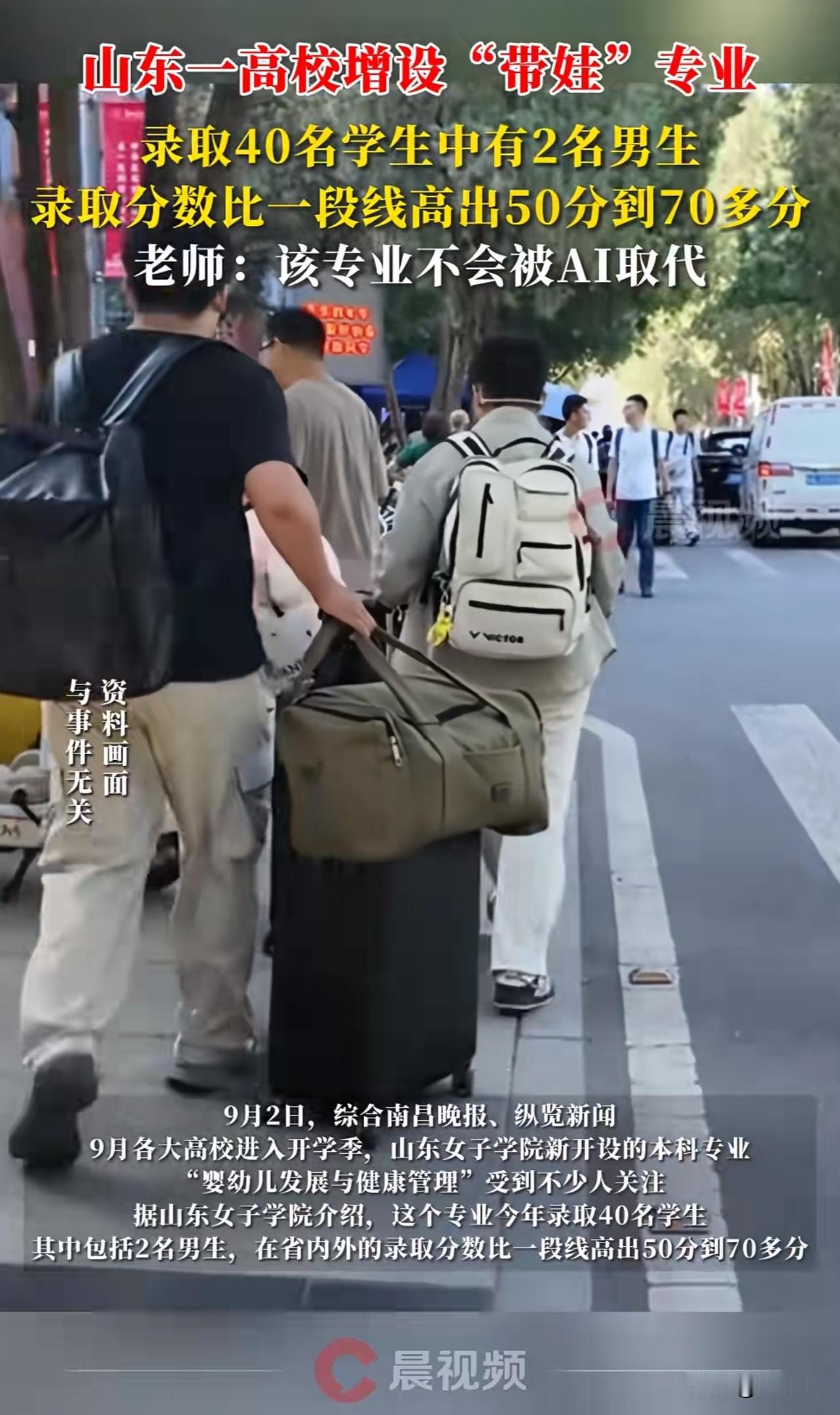 新鲜！山东高校增设“带娃专业”，校方：这行AI取代不了！

9月开学季，山东一高