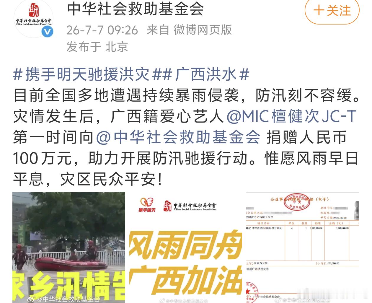 檀健次驰援广西檀健次通过携手明天爱心基金会为家乡广西捐赠100万元，盼灾区群众早