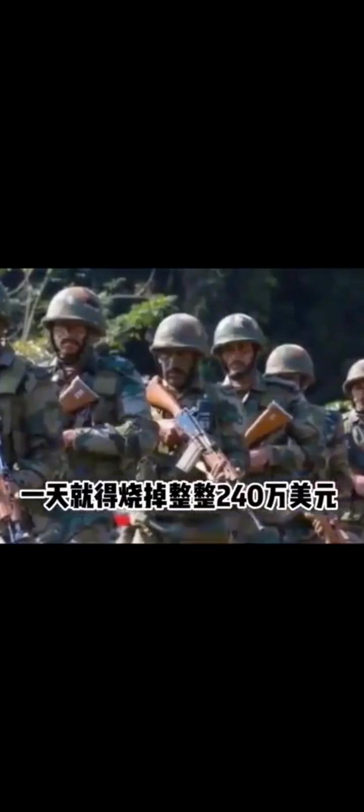 一天烧掉240万美元，印度实在受不了了。
边境对峙60年，印度盘算下来塔塔集团等