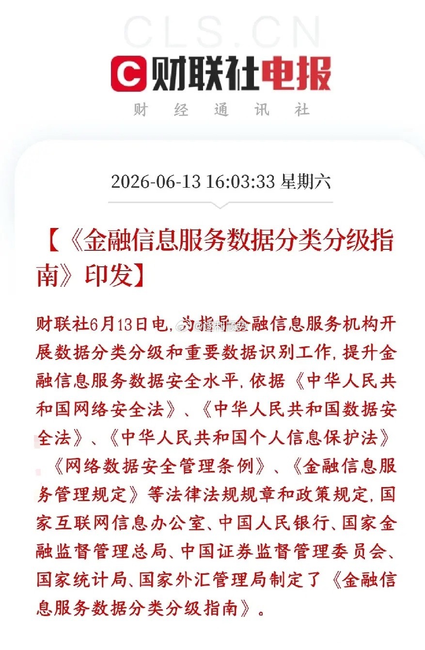 金融板块重磅利好来了，龙头利好小平台要被整治六部门联合出了一个金融数据分级标准，