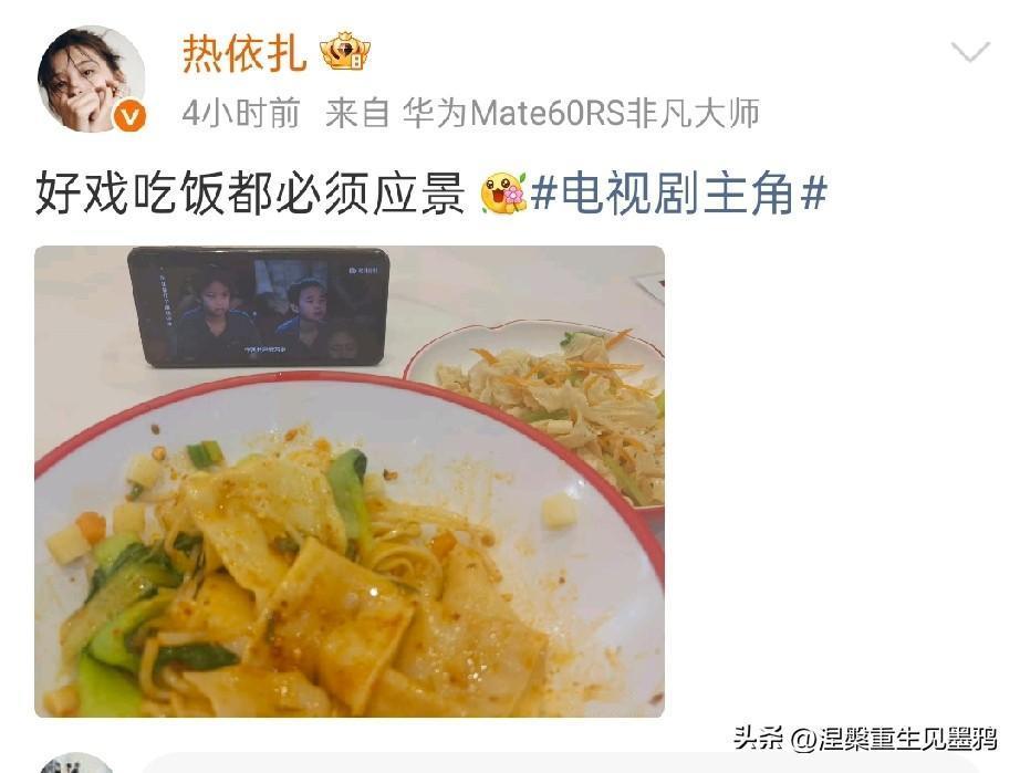 热依扎深夜吃油泼面追热剧《主角》对味

凌晨两点的北京，热依扎用一碗红油宽面和一