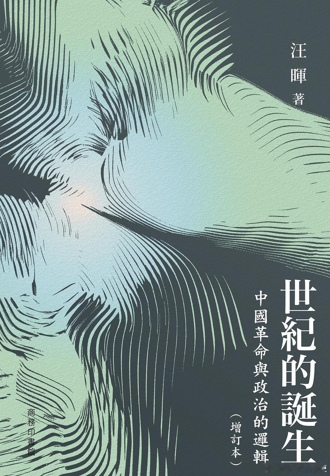 新书推送 《世紀的誕生：中國革命與政治的邏輯（增訂本）》作者: 汪暉出版社: 商