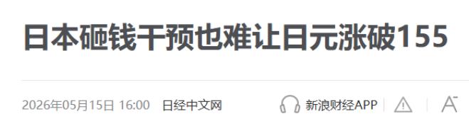 2026年最离谱、最魔幻的事，不是国际冲突，也不是科技突破，而是日本用整整二十年