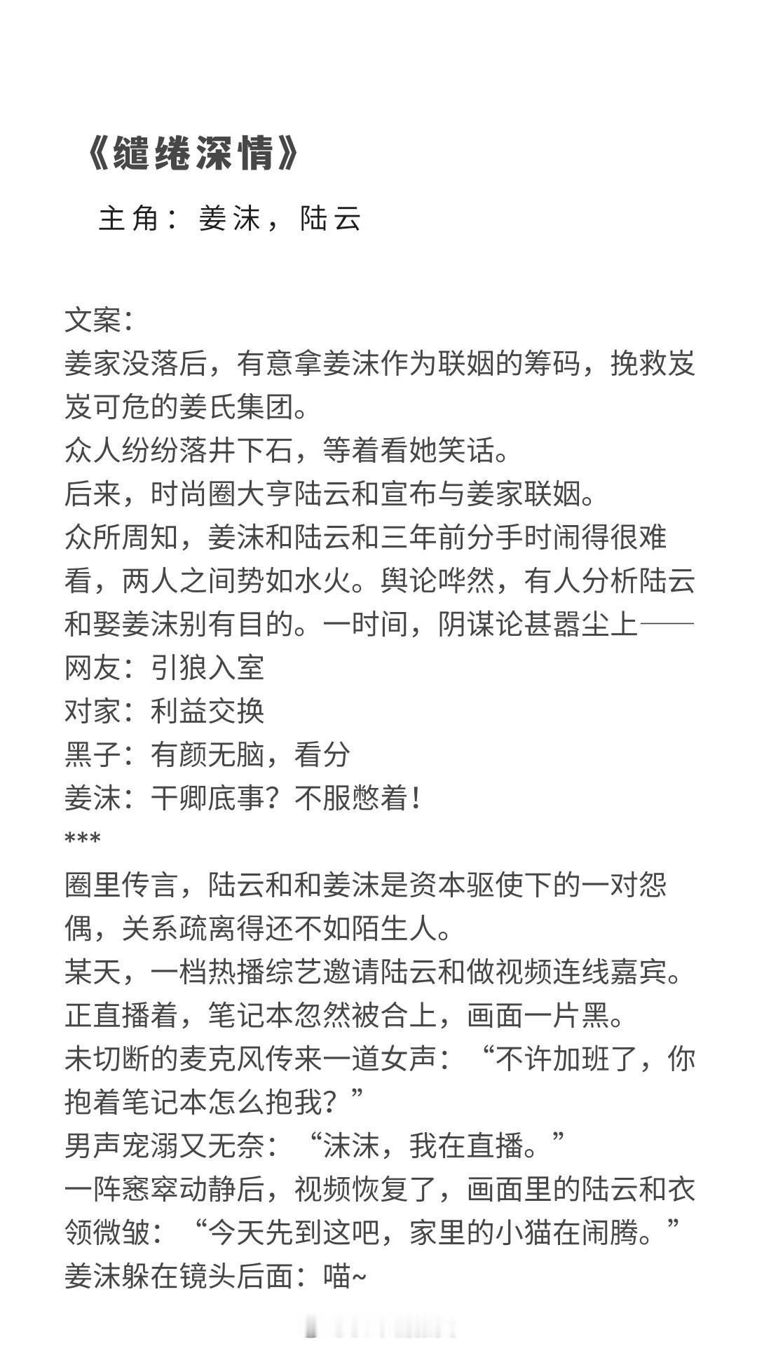 [心]娱乐圈小甜文-作者：枕上听笙#言情小说.#[绿丝带]《缱绻深情》姜沫，陆云