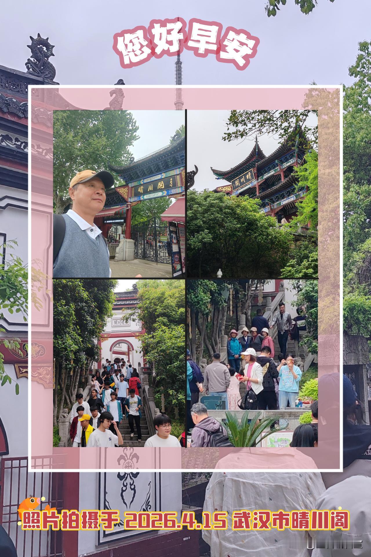 新的一天大家早上好（照片拍摄于武汉晴川阁景并组合而成，原创作品）！🍎🇨🇳?