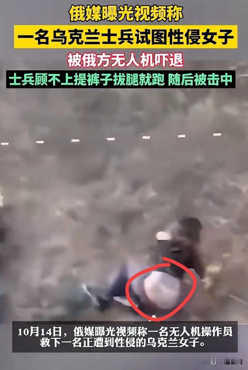 俄罗斯媒体报道乌克兰士兵性侵女子，俄罗斯无人机正好拍到，乌克兰士兵光着屁股就跑了