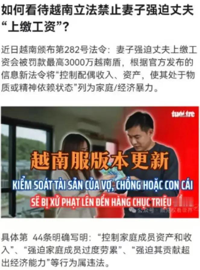 一直以为越南改革是小打小闹，没想到越南立法禁止妻子强迫丈夫上缴工资，这样的规定国
