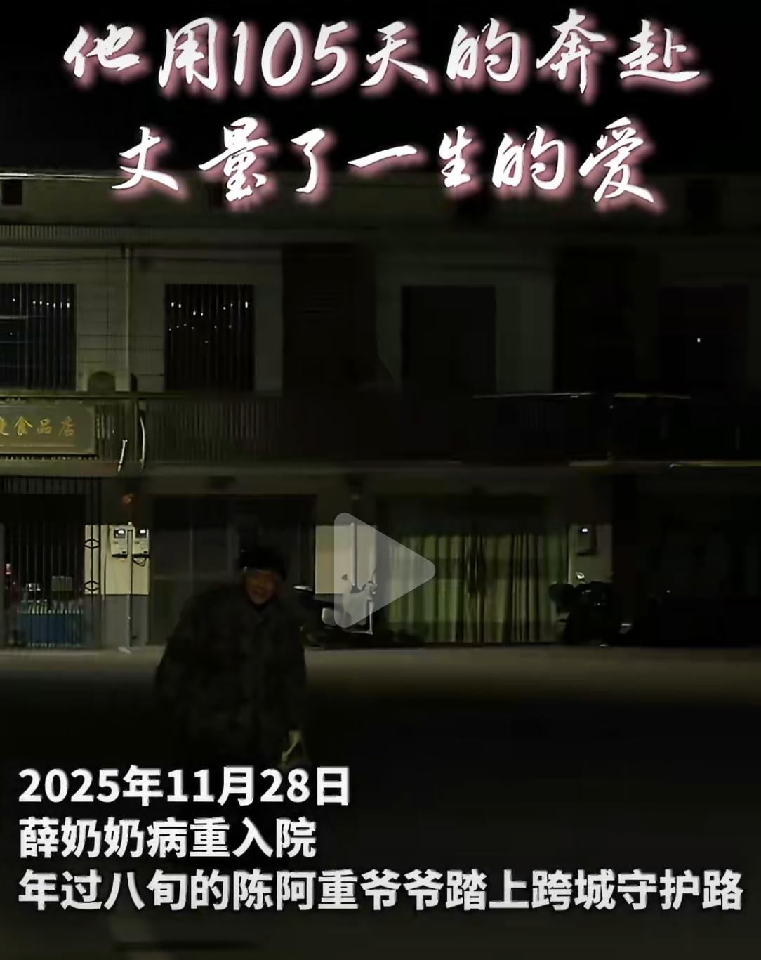 谁说爱情只是年轻人的专利？82岁的陈阿重爷爷，用105天的跨城“马拉松”，给全网