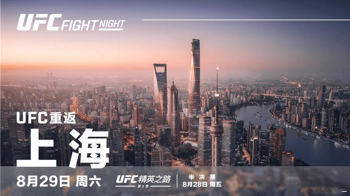 【热血重燃！UFC八月重返上海，两晚格斗狂欢连轴上演！】时隔九年，八角笼的轰鸣声