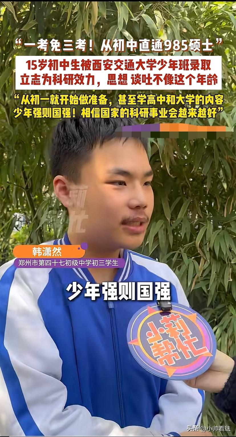 这名初中生火了！河南郑州，一15岁的初中生被西安交通大学少年班录取，从初中直通9