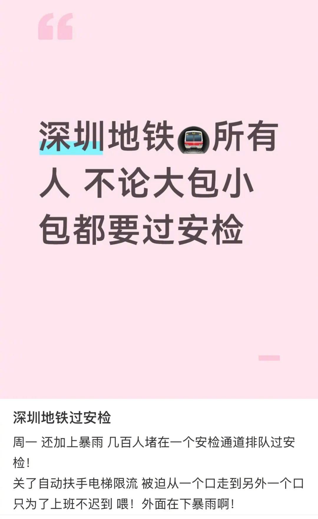 #当大暴雨遇上深圳地铁安检新规#【“今天深圳地铁怎么了”！大量网友反映现场排长队