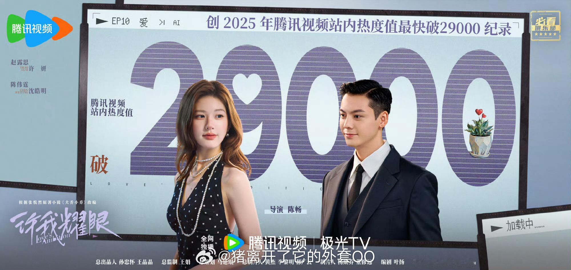 赵露思陈伟霆《许我耀眼》成为2025 年腾讯站内热度值最快破29000 的剧，恭