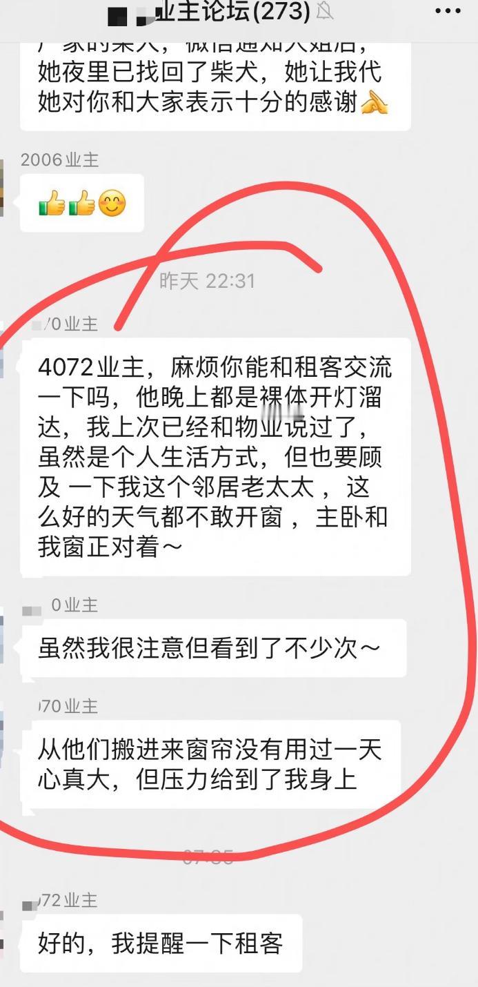 业主群大型社死现场来了，隔壁邻居老太太在线吐槽对窗租客。
这租客回家从来不拉窗帘
