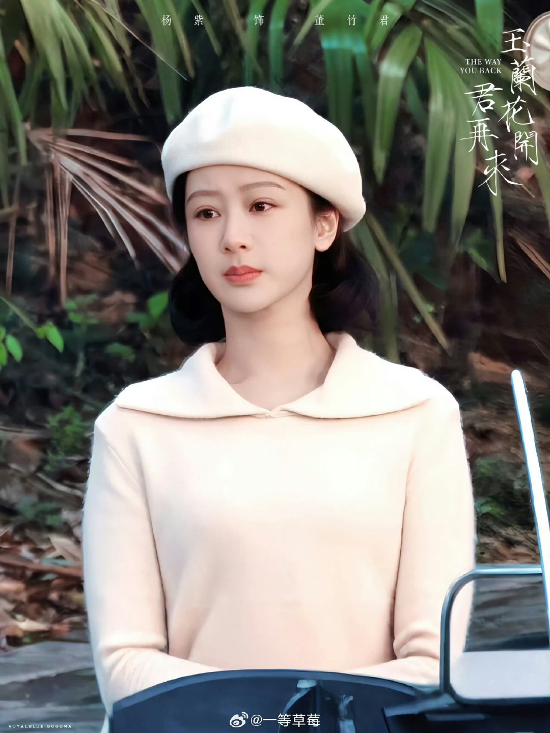 杨紫董竹君贝雷帽 杨紫董竹君贝雷帽造型路透 杨紫董竹君贝雷帽造型路透 