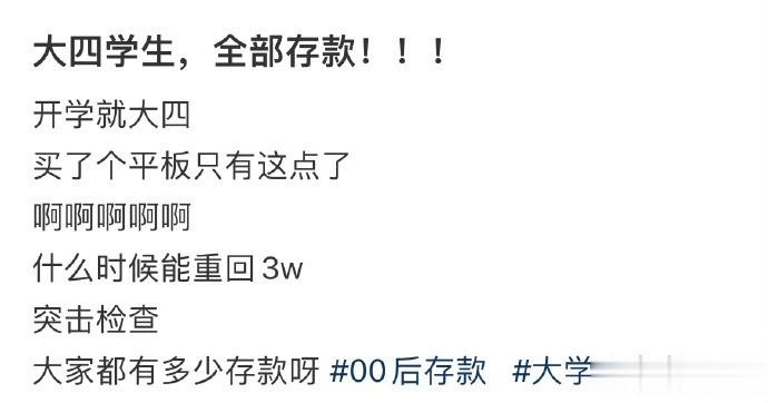 大四学生，全部存款！！！ ​​​