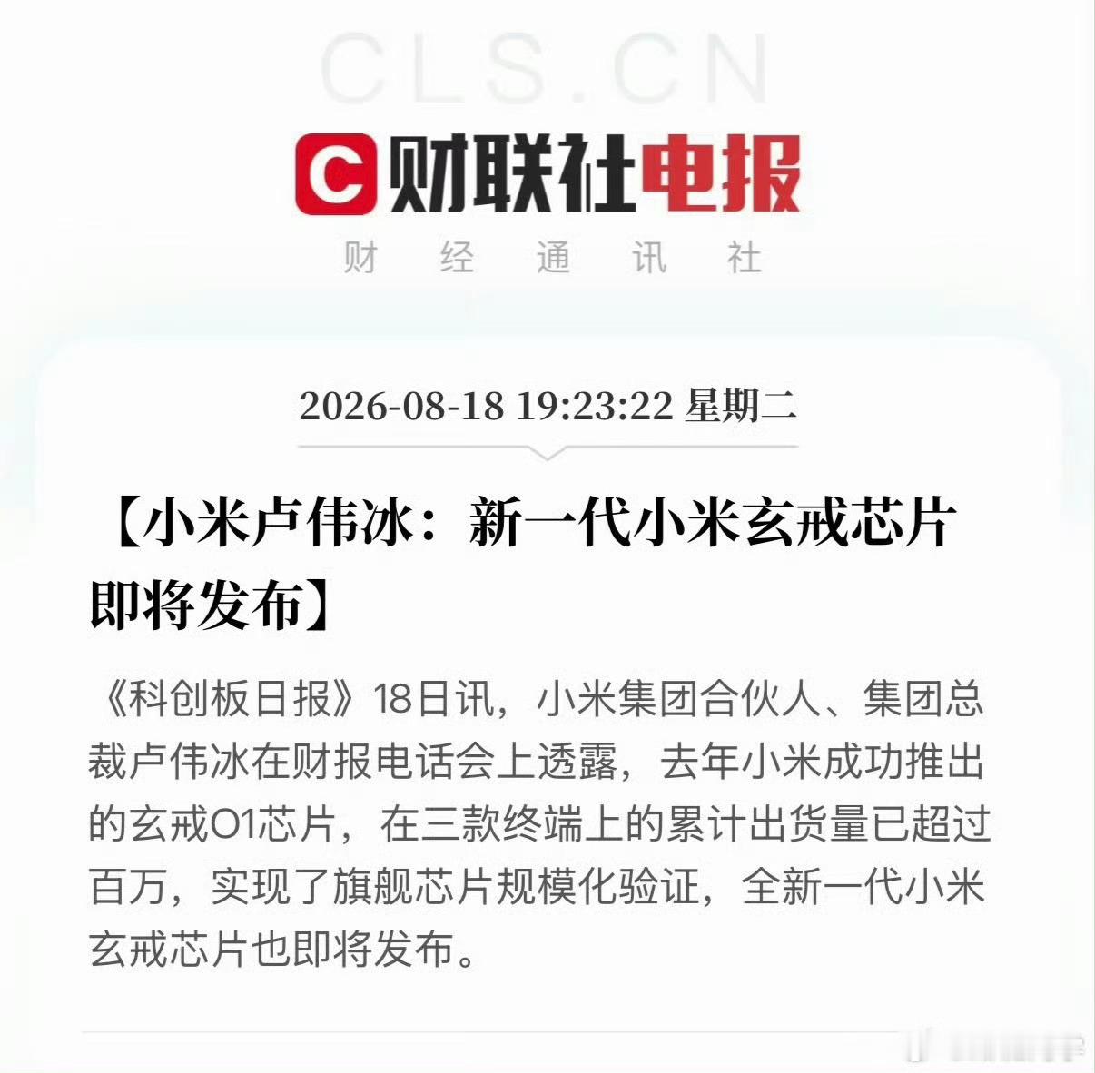小米新一代玄戒芯片即将发布小米即将培养一批芯片专家 