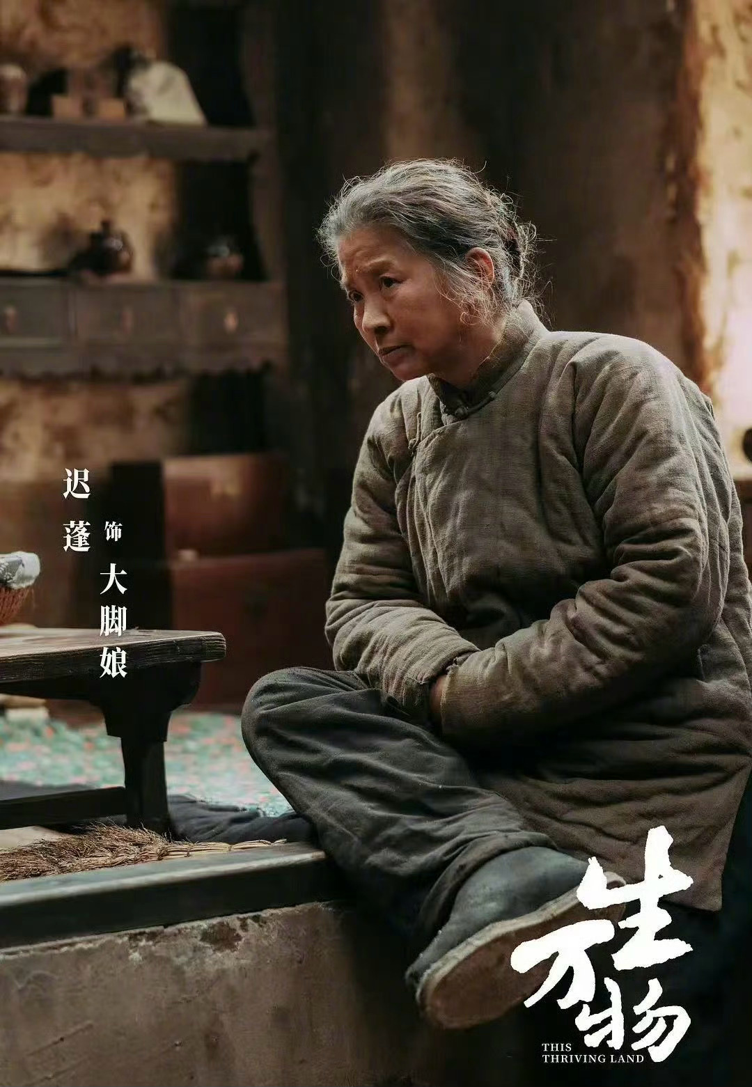 白玉兰最佳女配迟蓬，作品《生万物》！ 