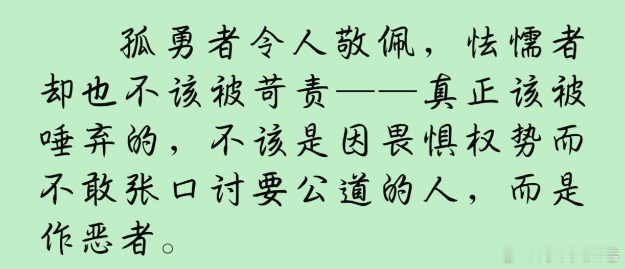 孤勇者令人敬佩，怯懦者却也不该被苛责——真正该被唾弃的，不该是因畏惧权势而不敢张
