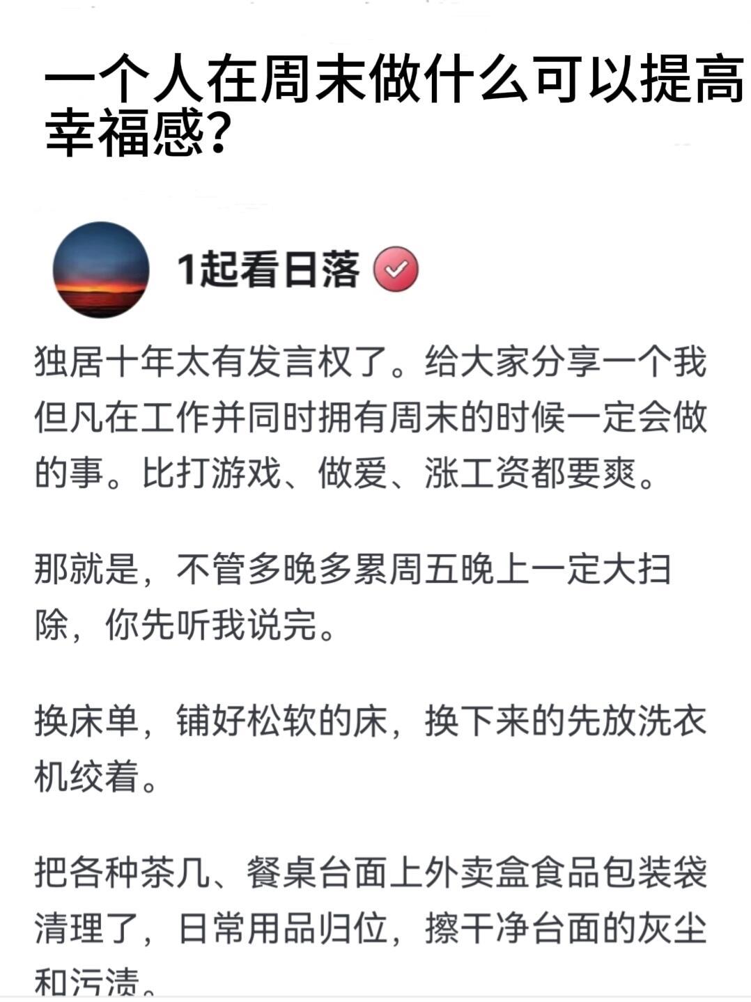 一个人在周末做什么可以提高幸福感？ 