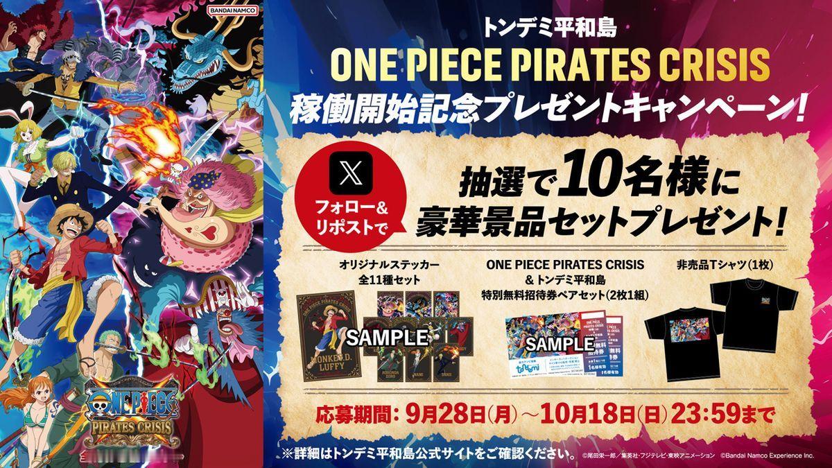 10月9日起正式启用！“全身体感协力战斗”活动「ONE PIECE PIRATE