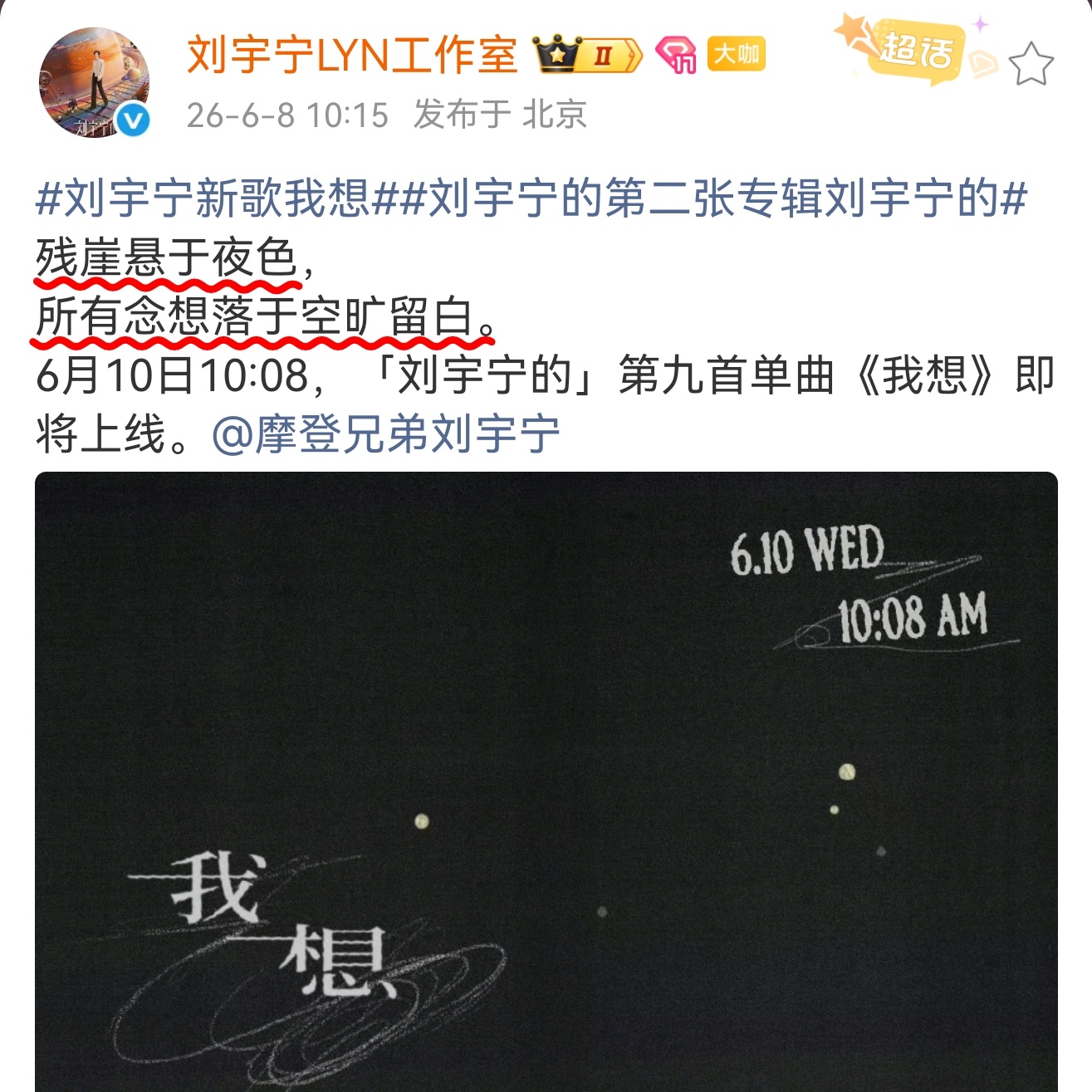 二专第9首《我想》好有仪式感的发行，好有意义的概念。🔺6月10日，610刘宇宁