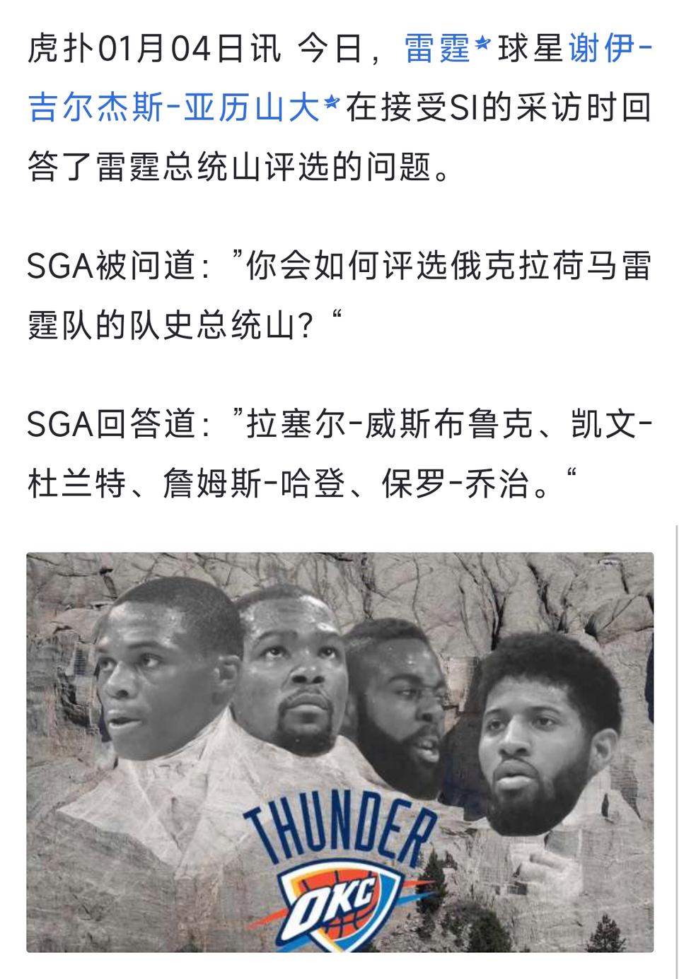 雷霆的总统山能有杜兰特？

亚历山大说:威少，杜兰特，哈登，保罗乔治四个人入选。