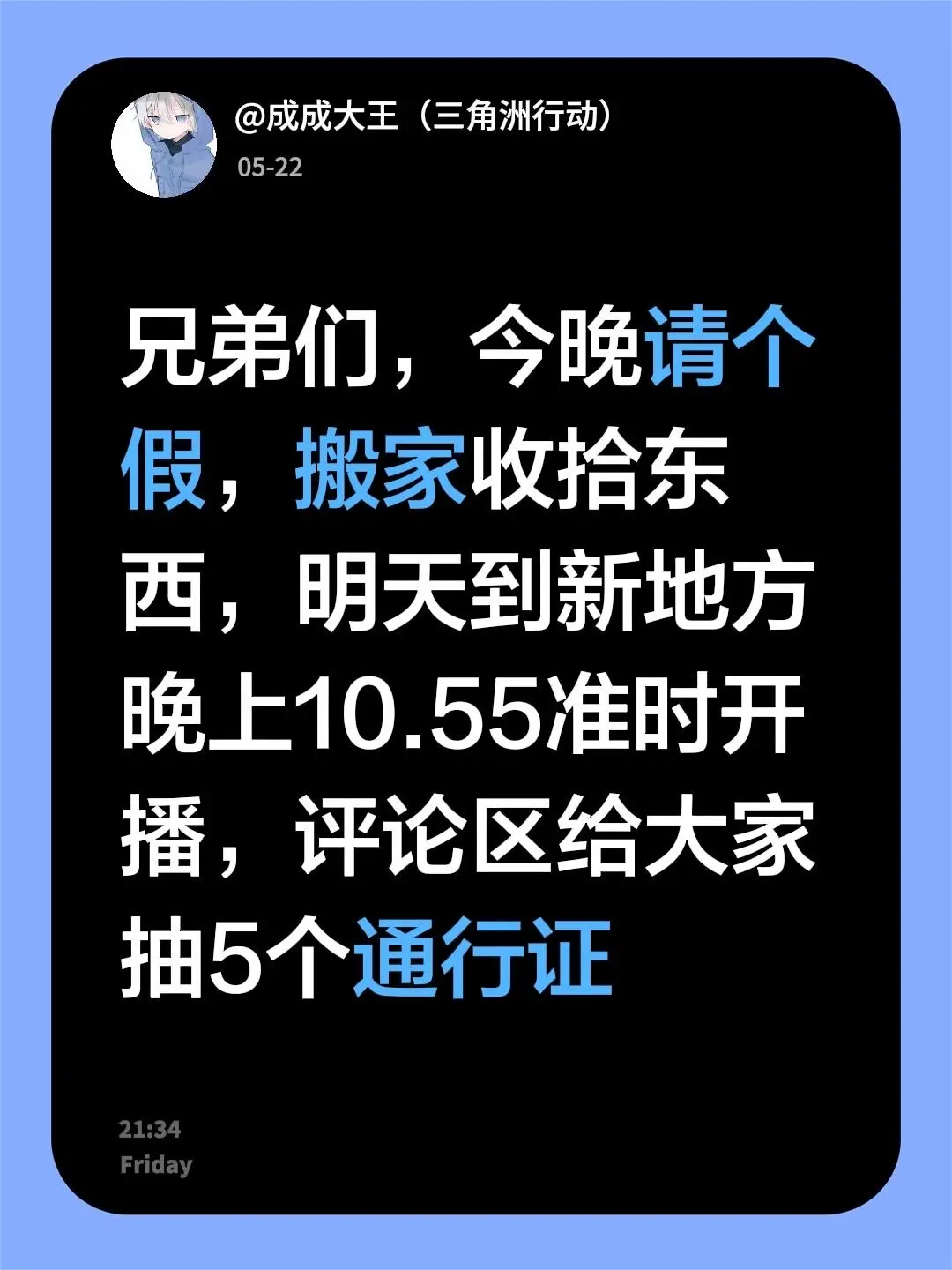 兄弟们，今晚请个假，搬家收拾东西，明天到新地方晚上10.55准时开播...