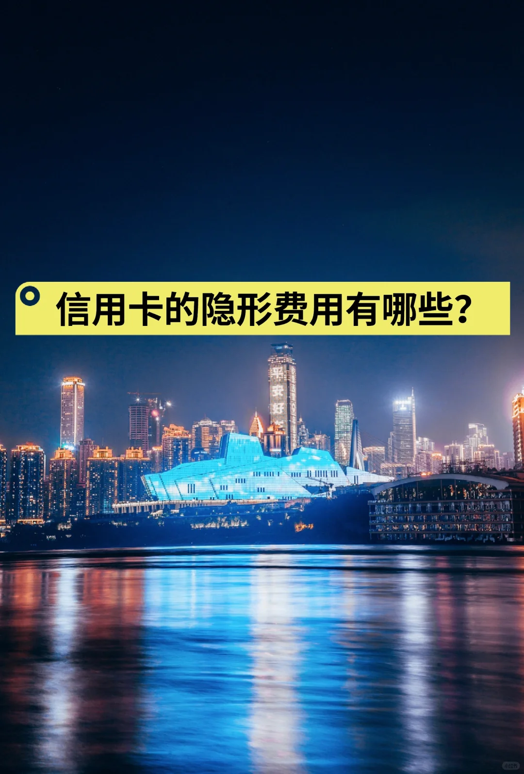 信用卡的隐形费用有哪些？