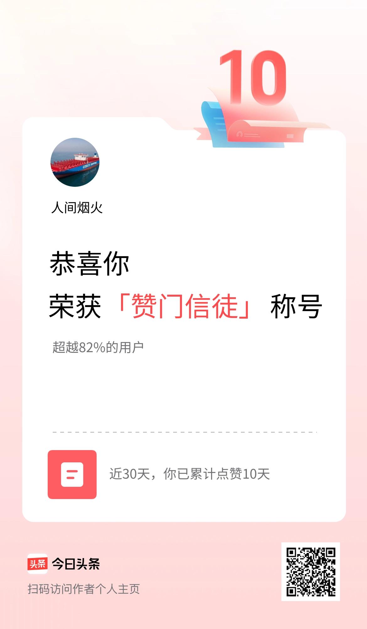 我在头条30天内点赞打卡10天，获得“赞门信徒”称号