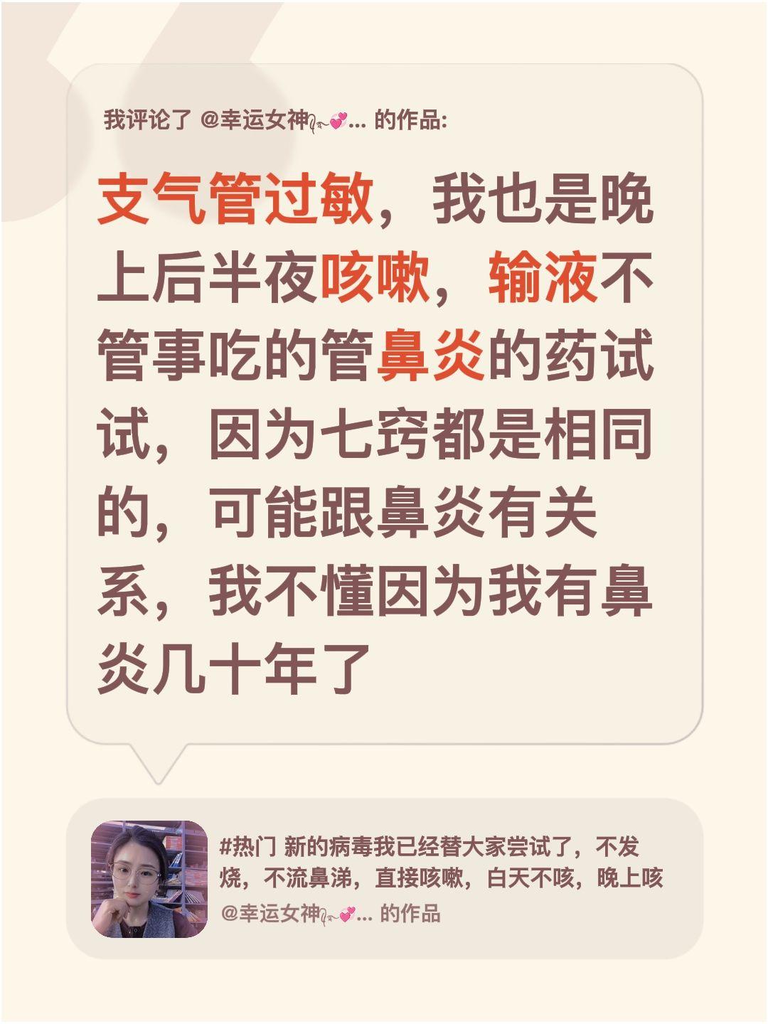 我评论了@幸运女神ꦿ᭄࿐💞🌈 的作品：
支气管过敏，我也是晚上后半夜咳嗽，输