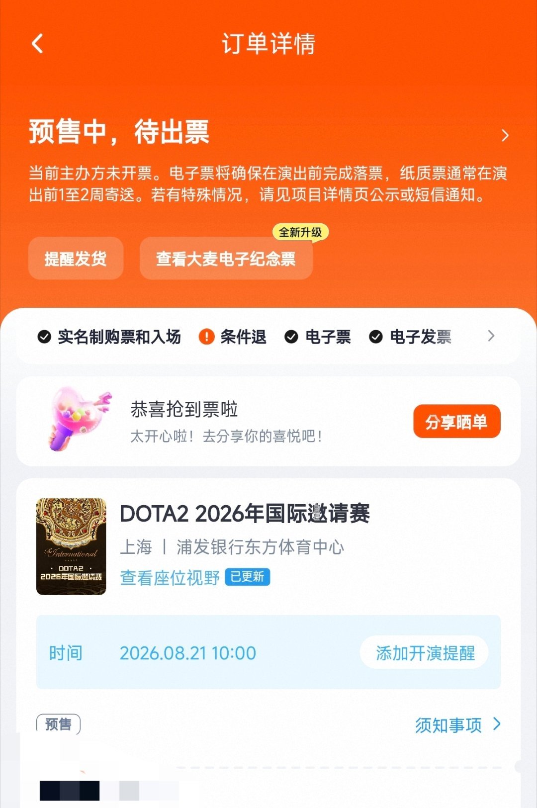 上海TI双日票一秒没 我退出来随便点了一个单日票 朋友帮我抢也没抢到双日 这个双