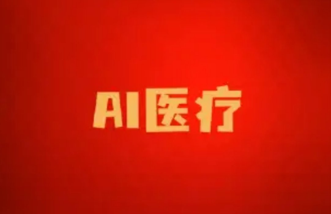 【AI医疗相关企业梳理】        AI技术在医疗界的应用包括：辅助诊断、新