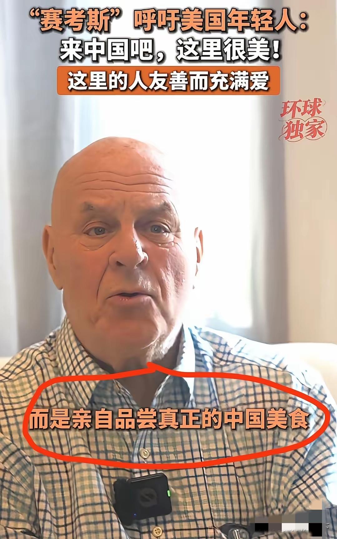 赛考斯老爷子这段话，回答了我多年以来的一个疑问：中国本土的中餐受不受美国普通人的