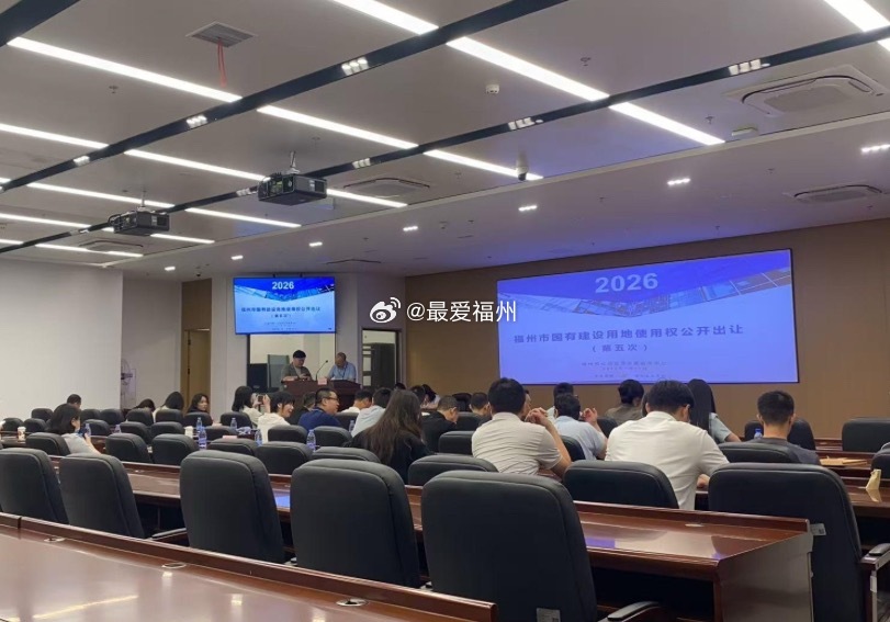 福州城区年内第五场土拍即将举行 现场又临时取消一幅地块，意味着今天上次只拍10块