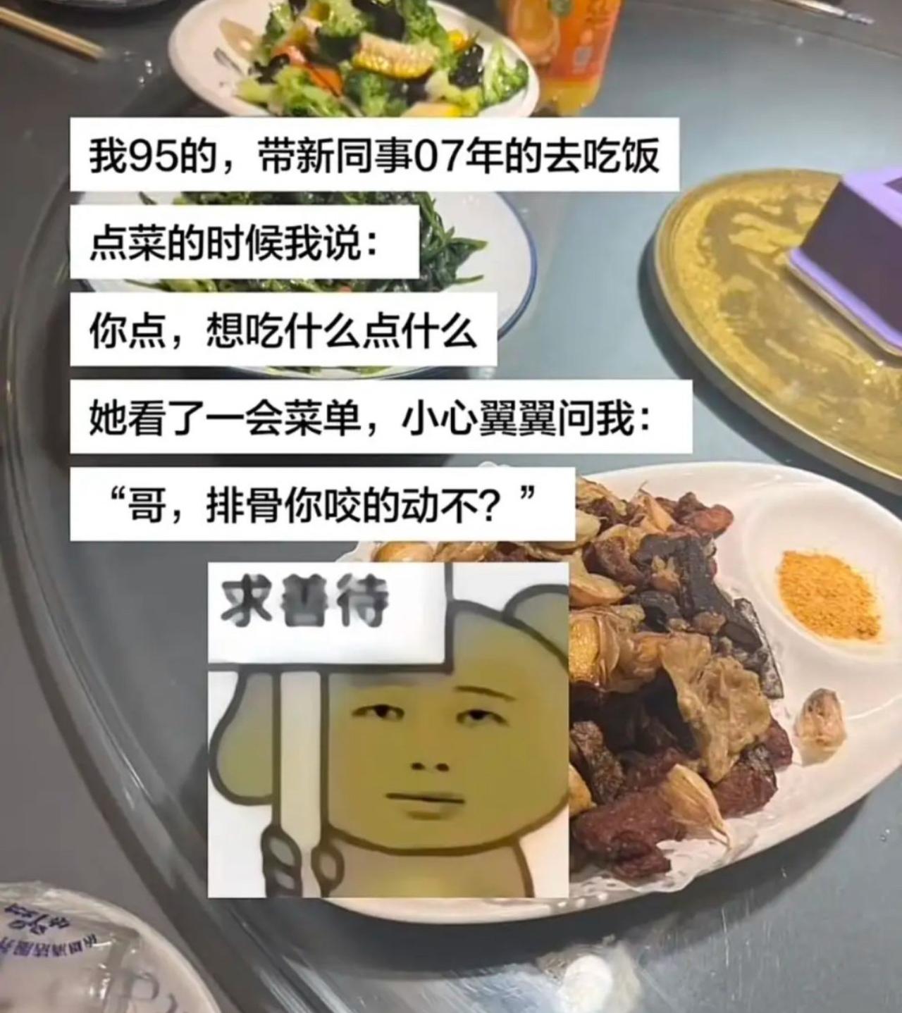 95年的我带着07年新来的小同事聚餐，大方让对方随便点菜。
小姑娘对着菜单斟酌半