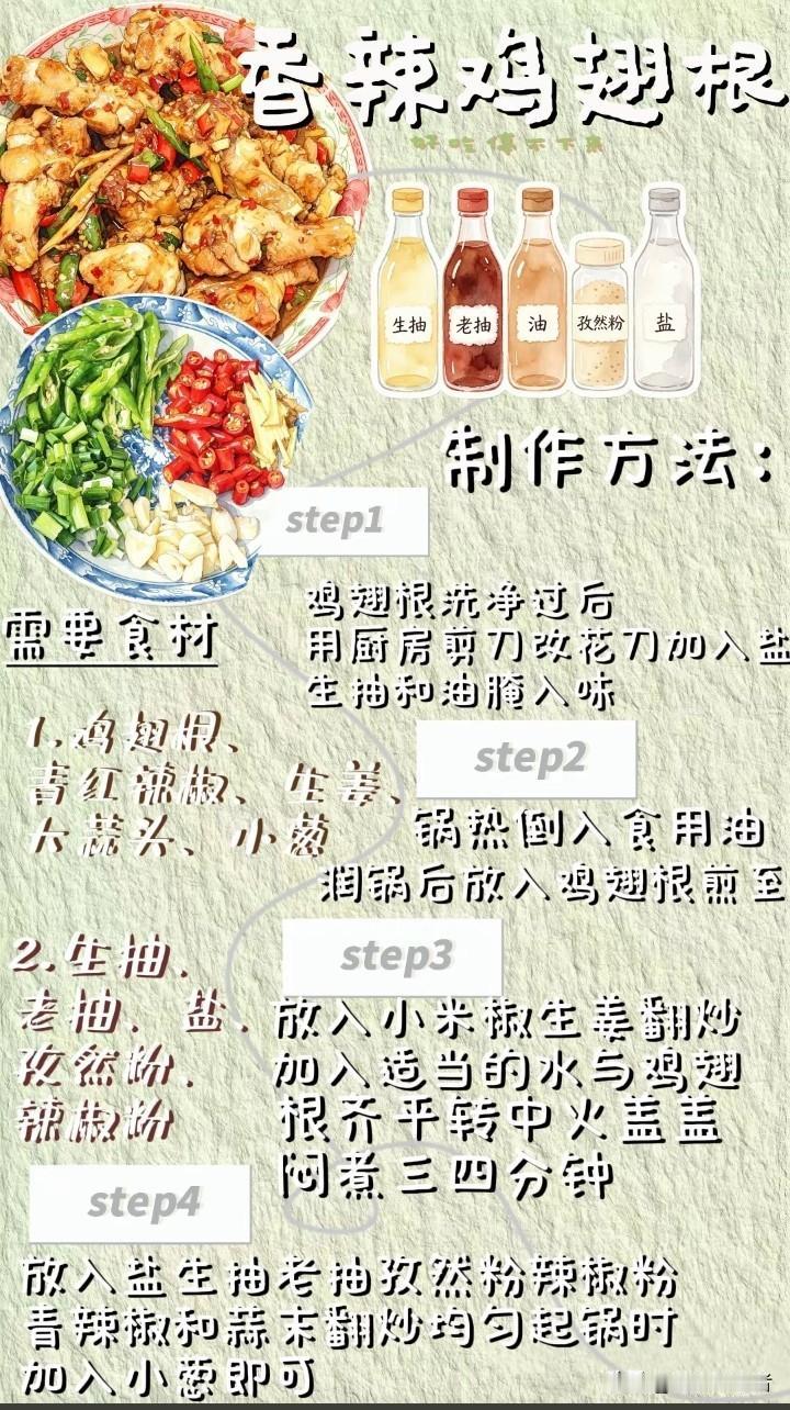 一口入魂！香辣鸡翅在家轻松搞定
   谁懂啊！香辣鸡翅简直是美食界的“流量担当”