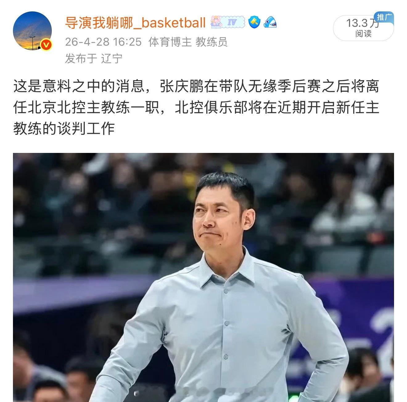 北京北控在解雇张庆鹏之后将迎来大换血，还有几位本土主教练的位置也是岌岌可危 