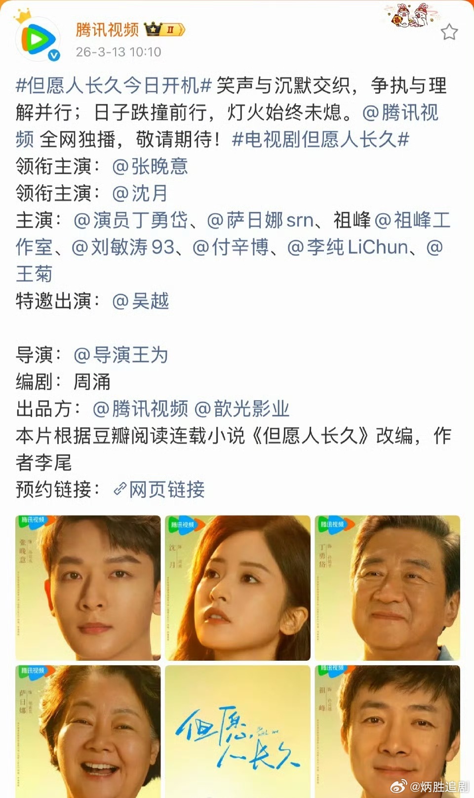 恭喜张晚意但愿人长久开机，正剧生好戏不断