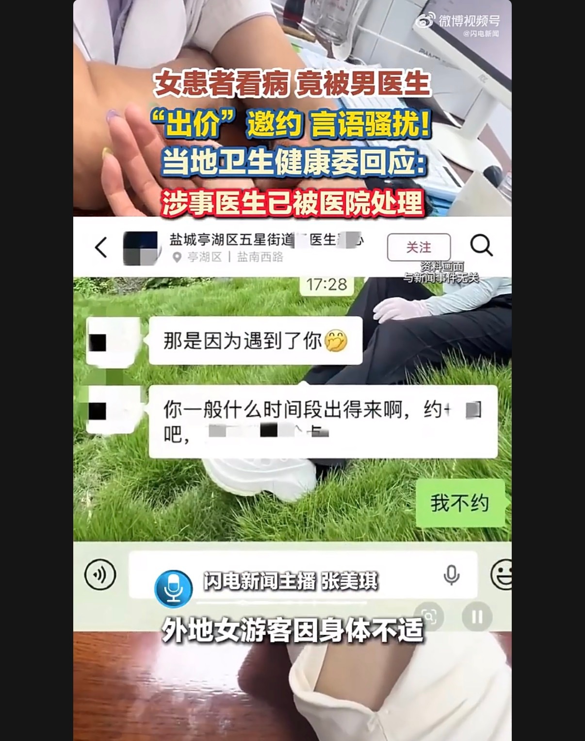 女患者就医被医生看上出价邀约 违规医生为江苏盐城五星街道社区卫生服务中心的杨姓男