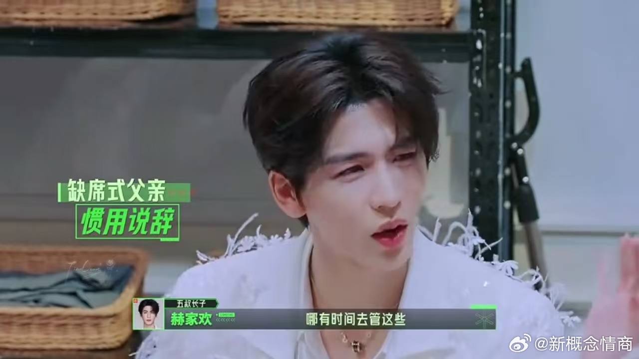 张凌赫消失的父亲张凌赫渣爹人设开始推理吧 观众特意区分角色与本人，明确赫家欢的发