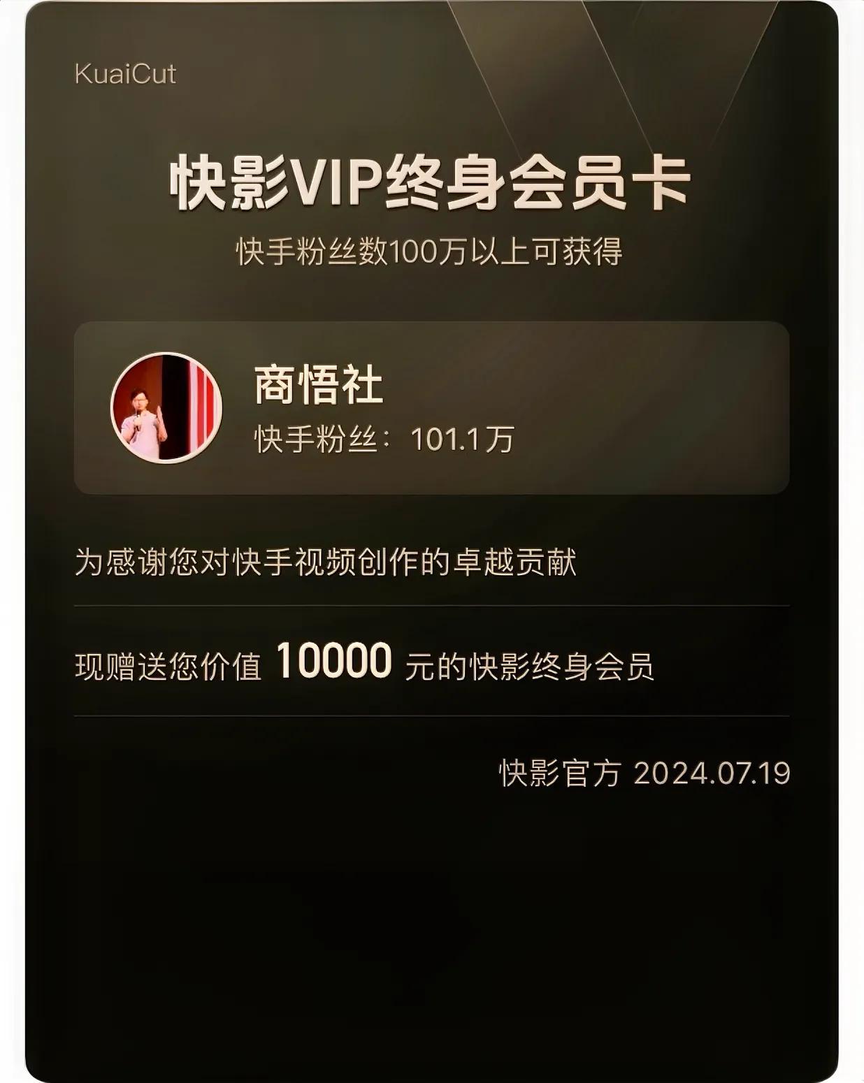 还是快手大气啊，刚收到信息，给送了价值10000元的终身会员卡，目前只有快手会给