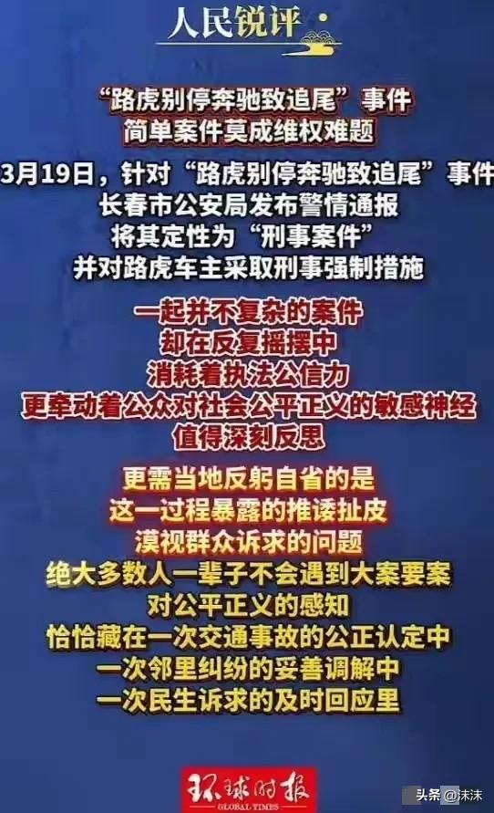 人民日报发声，直戳路虎别车事件核心：简单案件反复横跳，损耗执法公信力。

这话精
