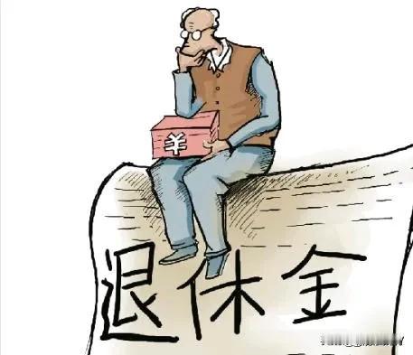 #你期望的退休金是多少#
要问我期望的退休金是多少？其实，我觉得有个五六千块钱我